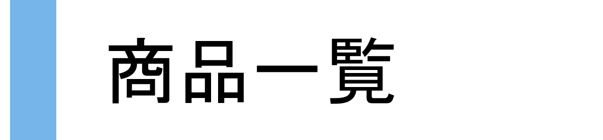 商品一覧へ