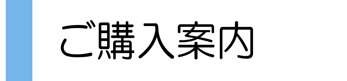 ご購入案内へ