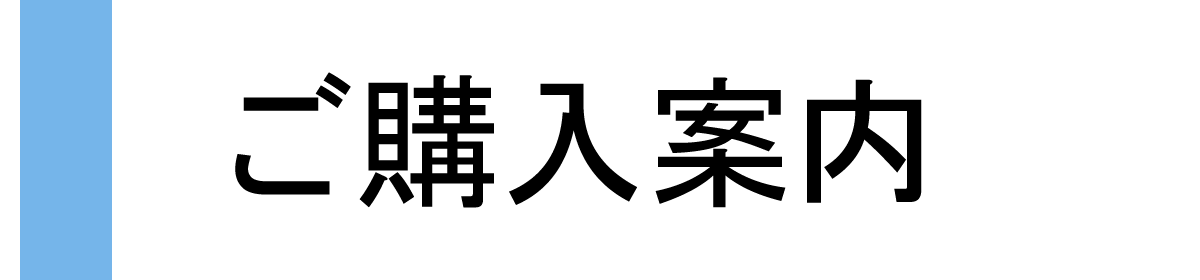 ご購入案内へ