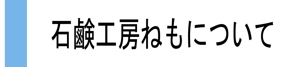 ねも石鹸について