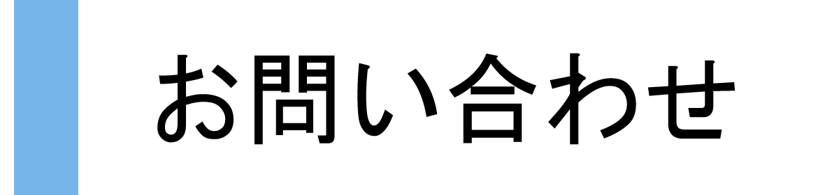 お問い合わせへ